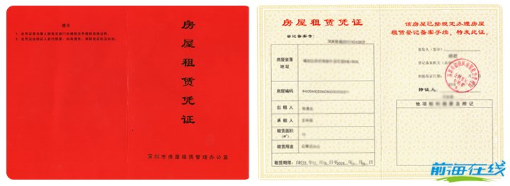 臺灣企業(yè)或者個人,如何在深圳前海注冊一家公(圖5) 深圳市房屋租賃憑證